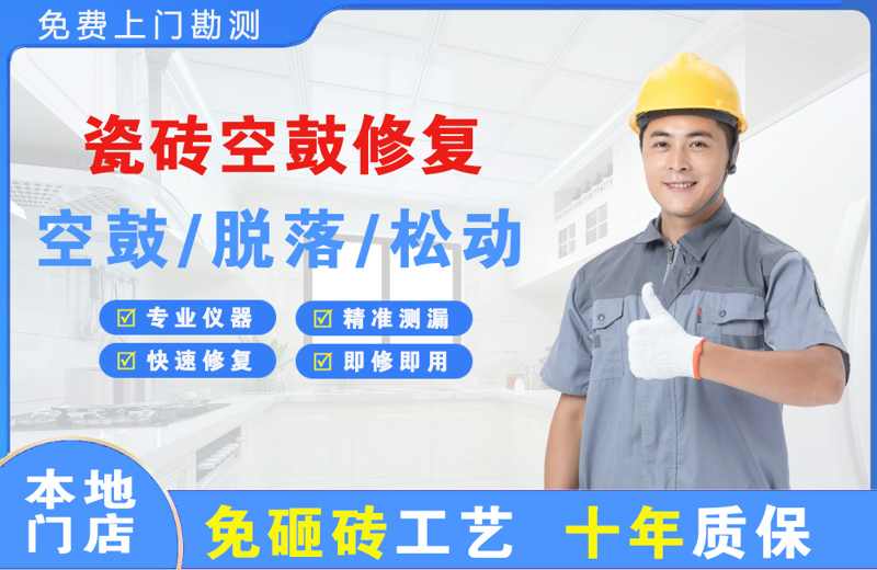 佛冈瓷砖空鼓修复